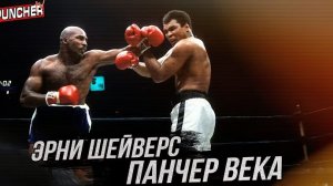 Эрни Шейверс: Сильнейший Удар в Истории Бокса