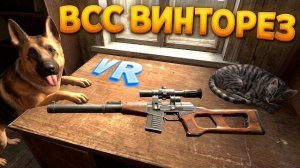 ВСС ВИНТОРЕЗ В ВР ( CONVRGENCE VR )
