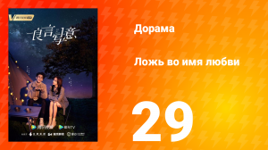 Ложь во имя любви 1 сезон 29 серия