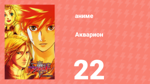 Акварион 1 сезон 22 серия (аниме-сериал, 2005)
