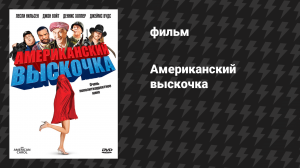 Американский выскочка (фильм, 2008)