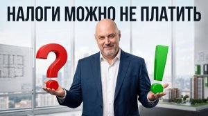 Как не платить налог с продажи квартиры в 2026 году