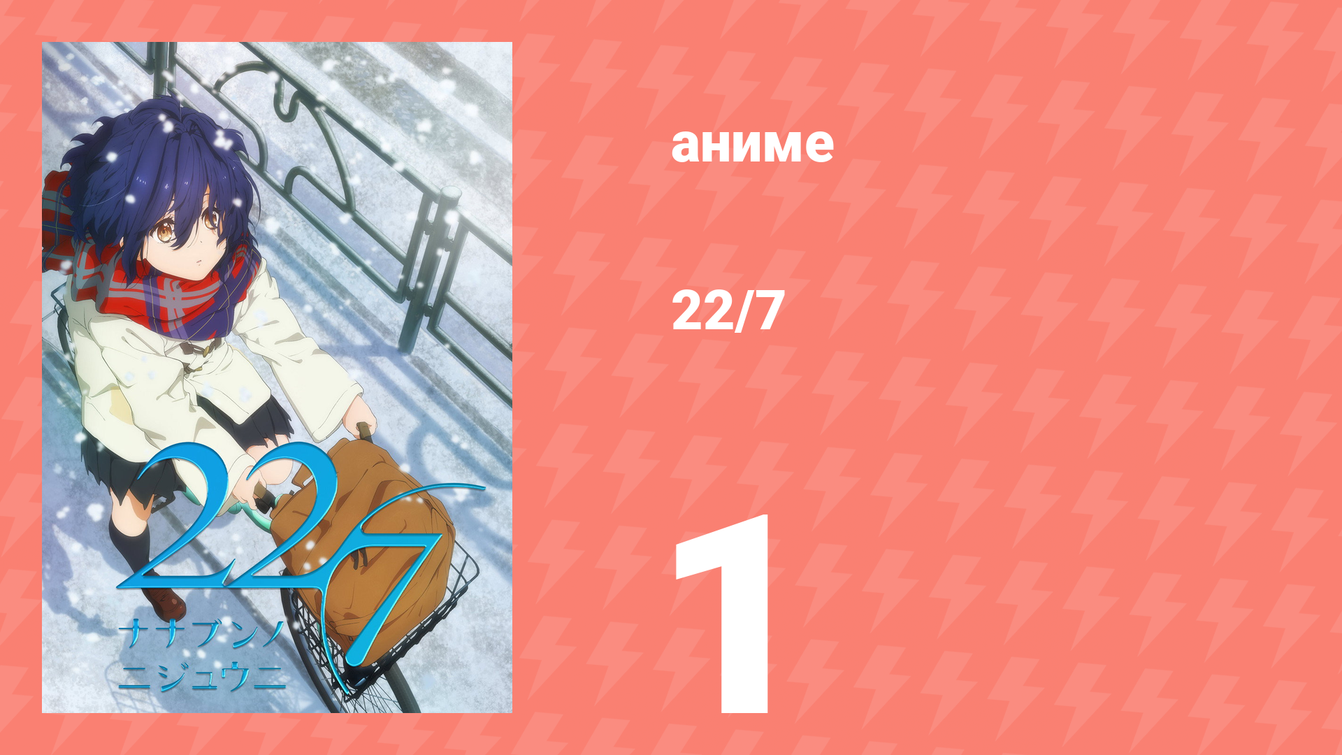 22/7 1 сезон 1 серия «Прощай, маленький мир» (аниме-сериал, 2020) смотреть онлайн