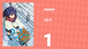 22/7 1 сезон 1 серия «Прощай, маленький мир» (аниме-сериал, 2020)