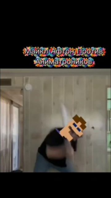 Майкл Автон против аниматроников смотреть онлайн