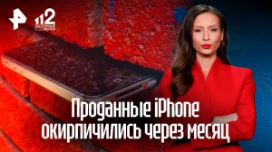 Сотни купленных москвичами iPhone превратились в бесполезный кирпич спустя месяц