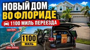 КАК ВЫЖИВАЮТ РУССКОЯЗЫЧНЫЕ НА ЗАГНИВАЮЩЕМ ЗАПАДЕ: КУПИЛИ ДОМ В США! Переезд из Нью-Йорка во Флориду