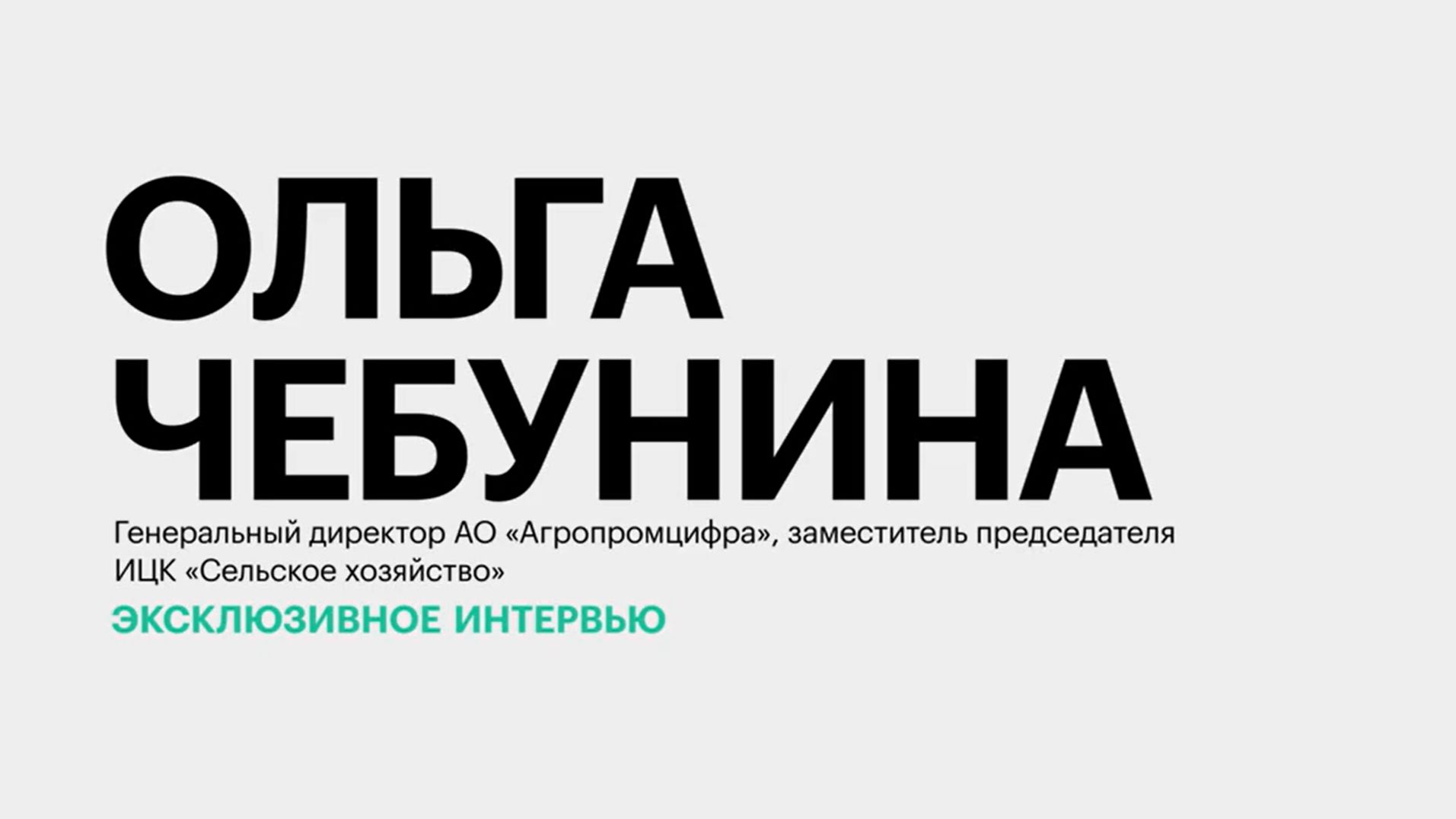 Цифровизация в АПК и новые компетенции агроспециалистов || Ольга Чебунина смотреть онлайн