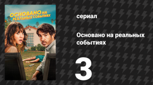 Основано на реальных событиях 1 сезон 3 серия «Кто следующий?» (сериал, 2023)