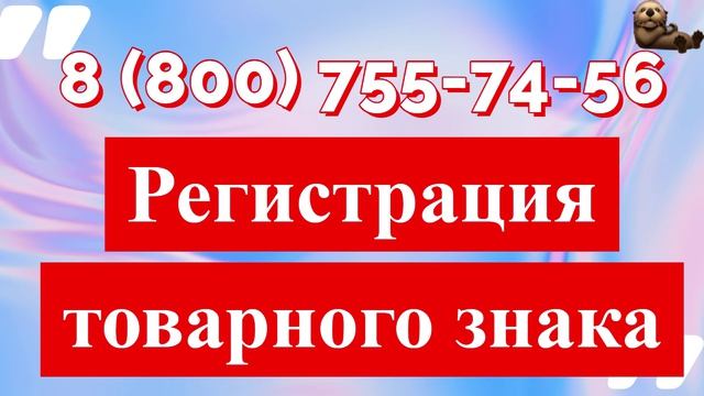 Зарегистрируем товарный знак под ключ