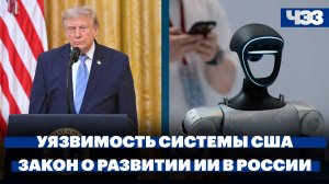 Трамп заявил об уязвимости избирательной системы США. Совфед одобрил закон о поддержке развития ИИ