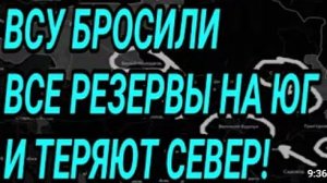 ВСУ БРОСИЛИ ВСЕ РЕЗЕРВЫ НА ЮГ Удары по сухогрузам Военные сводки 17 ИЮЛЯ