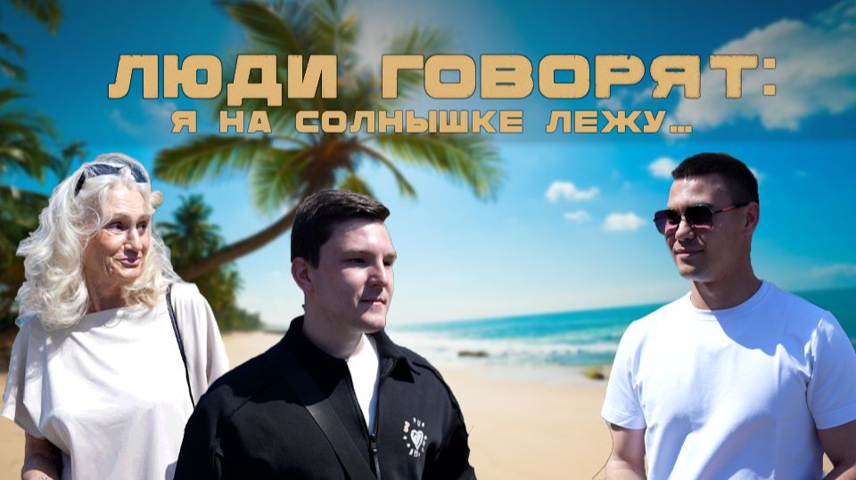 ЛЮДИ ГОВОРЯТ