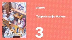Терраса кафе богинь 1 сезон 3 серия (аниме-сериал, 2023)