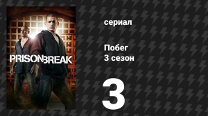 Побег 3 сезон 3 серия «В ожидании звонка» (сериал, 2007-2008)