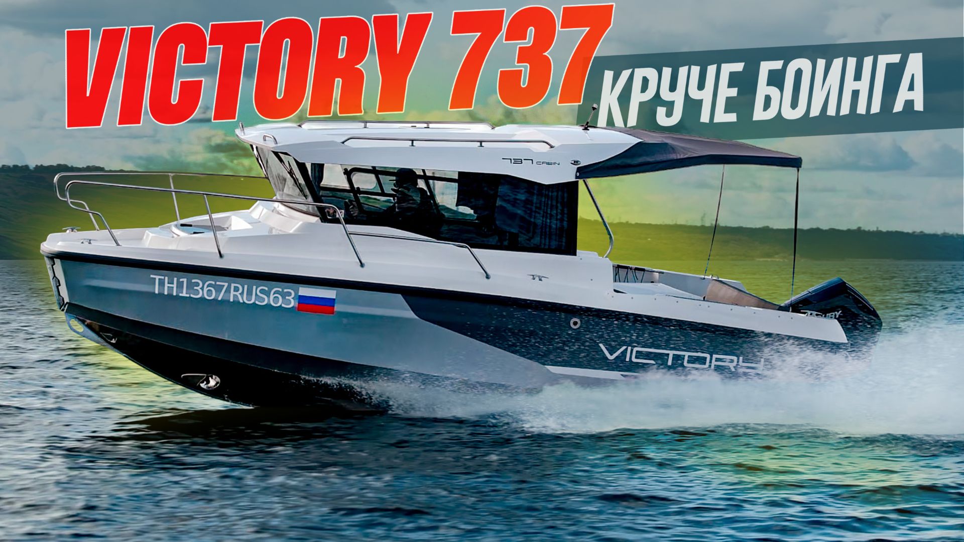 Victory 737 Cabin — тот самый кабинный катер, который не получается у конкурентов смотреть онлайн
