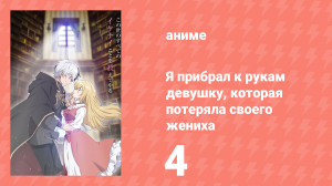 Я прибрал к рукам девушку, которая потеряла своего жениха 4 серия (аниме-сериал, 2023)