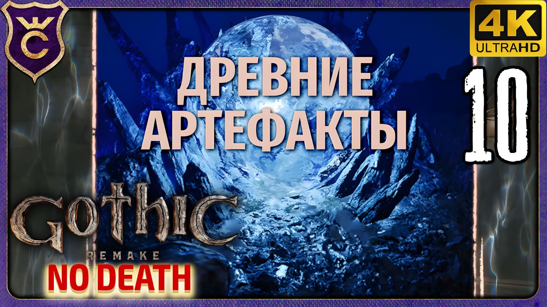 КОНЕЦ ВТОРОЙ ГЛАВЫ! 10 Gothic 1 Remake NO DEATH