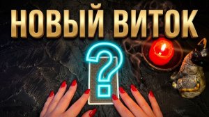 ☝️НОВЫЙ ВИТОК В ВАШЕЙ ЖИЗНИ ❓☘️ТАРО РАСКЛАД