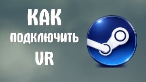 Как подключить steam vr