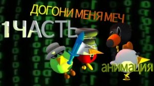 ДОГОНИ МЕНЯ МЕЧ!*****ПЕРВАЯ ЧАСТЬ***