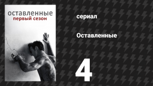 Оставленные 1 сезон 4 серия «Б.Д. и А.С.» (сериал, 2014-2017)