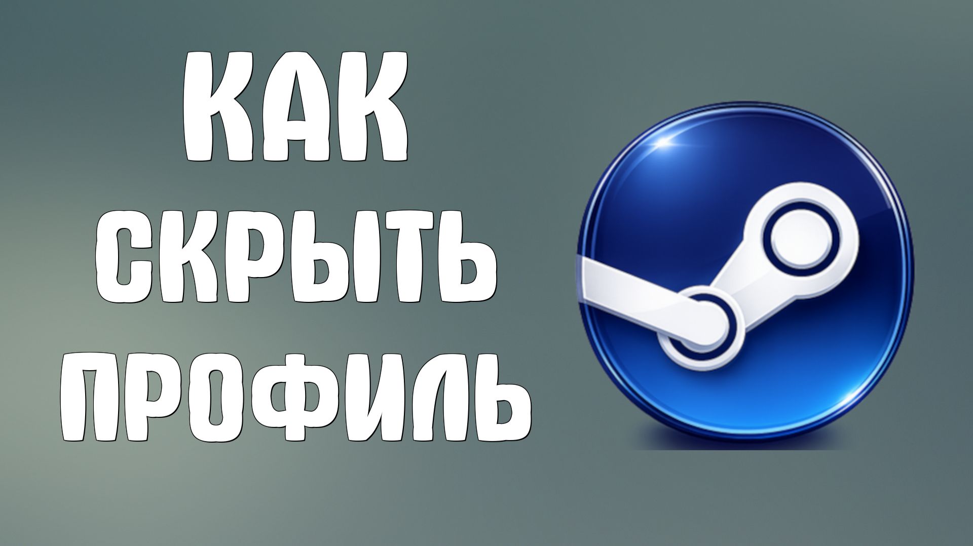 Как скрыть профиль в steam смотреть онлайн
