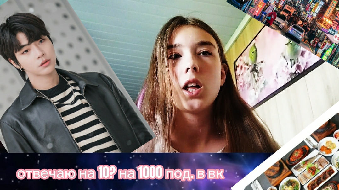 праздную 1000 подписчиков в вк и отвечаю на 10 вопросов. смотреть онлайн
