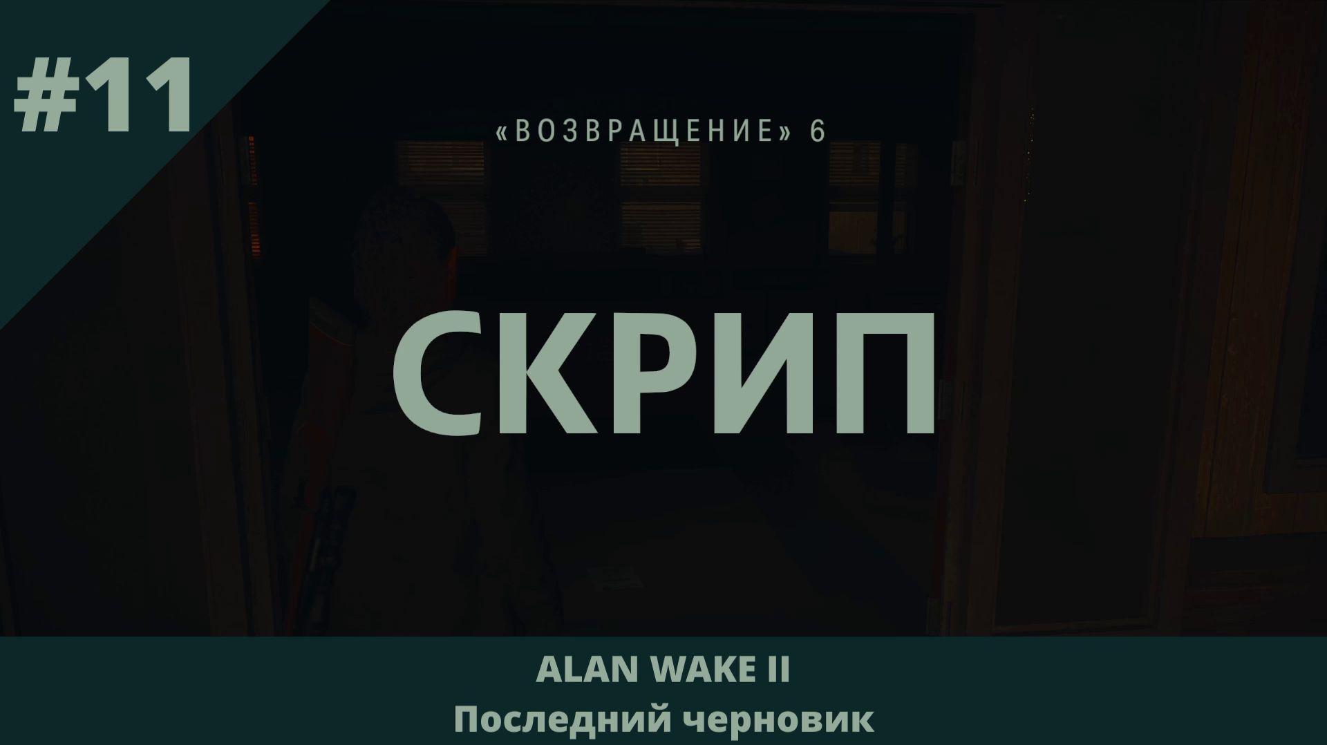 Alan Wake 2 - Последний черновик - 11 - Скрип