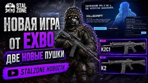 НОВАЯ ИГРА от EXBO - ДВЕ НОВЫЕ ПУШКИ - STALZONE НОВОСТИ
