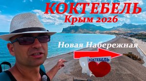 КРЫМ - ВСЁ ПЕЧАЛЬНО! Коктебель ПУСТОЙ из-за Новой набережной. Показываю ВСЮ ПРАВДУ! Крым на Ладони