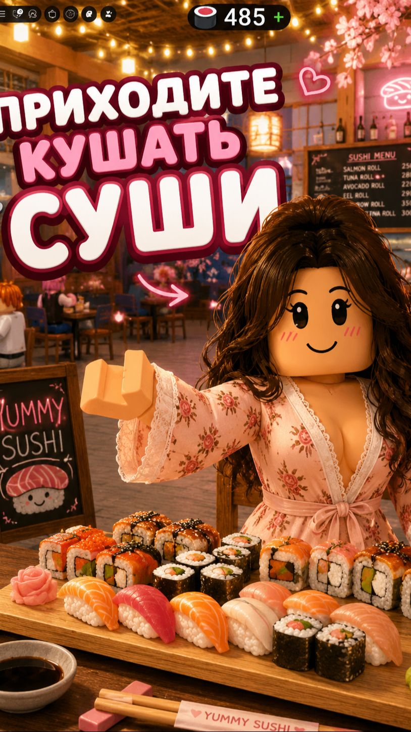 Приходите кушать суши!