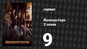Йеллоустоун 2 сезон 9 серия «Враги к понедельнику» (сериал, 2019)