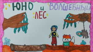 ЮНО И ВОЛШЕБНЫЙ ЛЕС