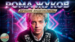 РОМА ЖУКОВ ❂ ЛУЧШИЕ ВИДЕОКЛИПЫ ❂ СУПЕР ХИТЫ 90-Х ❂ НОСТАЛЬГИЯ
