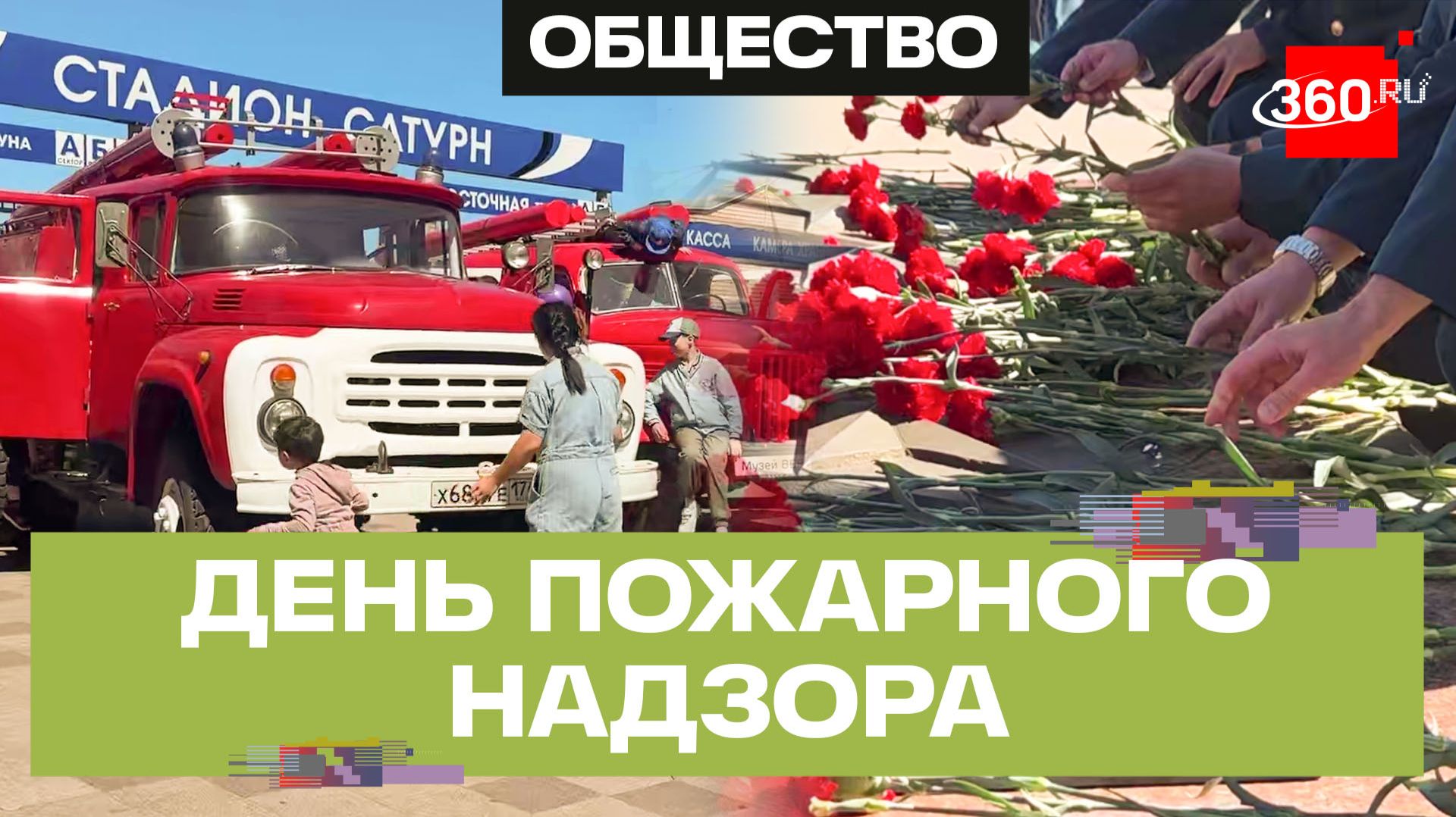 В Раменском отметили День Государственного пожарного надзора МЧС России смотреть онлайн