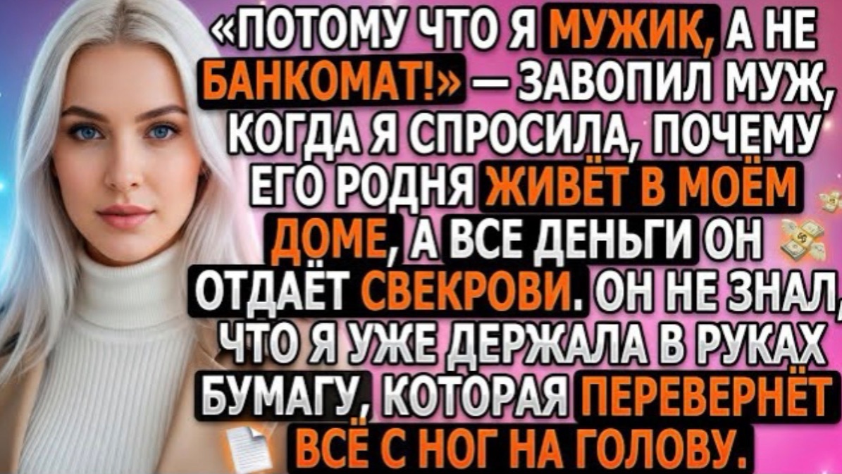 Я мужик, а не банкомат!» — завопил муж, когда я спросила почему его родня живёт у меня за мой счёт! смотреть онлайн