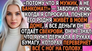 Я мужик, а не банкомат!» — завопил муж, когда я спросила почему его родня живёт у меня за мой счёт!