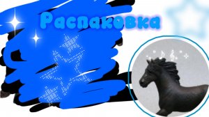 Распаковка лошадей шляйх/Schielch// 2 Раритета моей мечты!🫧⚪️