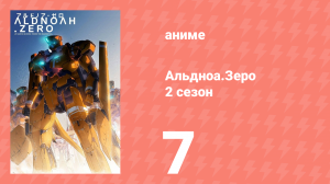 Альдноа.Зеро 2 сезон 7 серия «Изъян в Раю» (аниме-сериал, 2015)