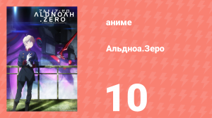Альдноа.Зеро 1 сезон 10 серия «Затишье перед бурей» (аниме-сериал, 2014)