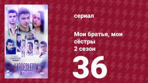 Мои братья, мои сёстры 2 сезон 36 серия (сериал, 2021)