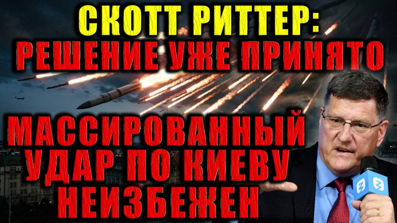 Напряжение растет❗ Скотт Риттер объяснил, почему ситуация меняется стремительно❗