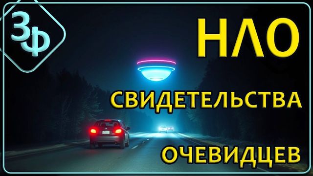 349 НЛО Свидетельства очевидцев смотреть онлайн
