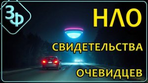 349 НЛО Свидетельства очевидцев