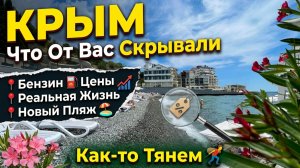 КРЫМ - Нашел Бензин. ЯЛТА - Новый Пляж Изумрудный. Все Бесплатно. Отдых в Крыму Сейчас