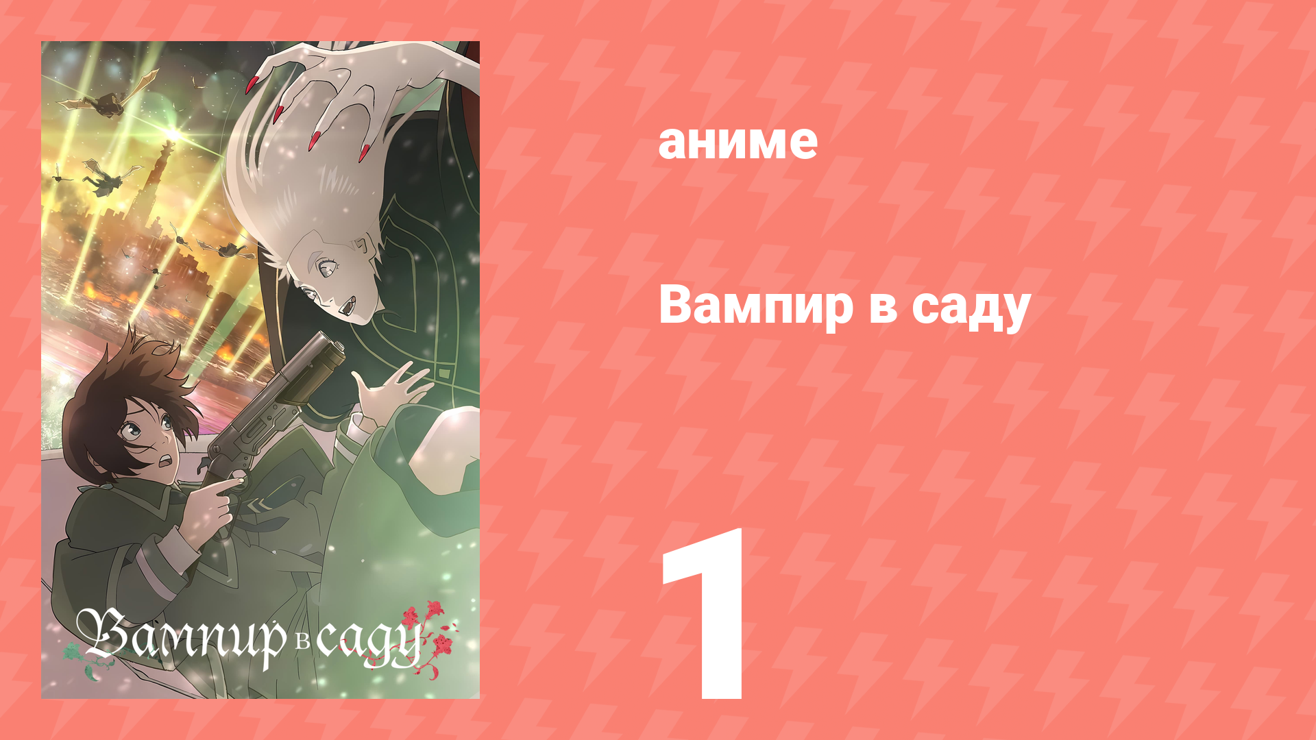 Вампир в саду 1 серия (аниме-сериал, 2022) смотреть онлайн