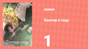 Вампир в саду 1 серия (аниме-сериал, 2022)