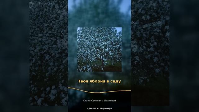 Твоя яблонька в саду смотреть онлайн