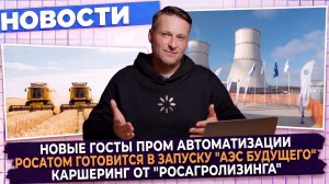 НОВОСТИ ПРОМЫШЛЕННОСТИ: Росатом близко к запуску АЭС будущего; Новые ГОСТы; Новости кораблестроения